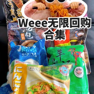 Weee好物｜懒人必备😽冷冻品清单🧾...