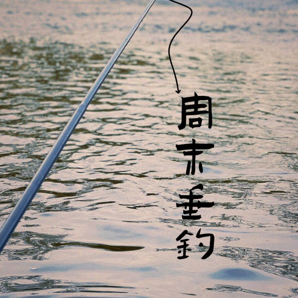 晒货图片