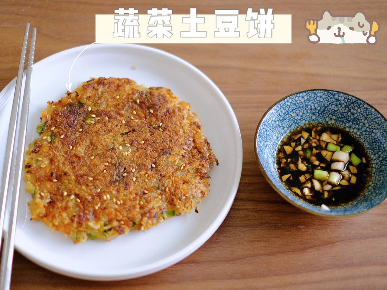 【快手食谱】|🥬蔬菜芝麻土豆饼|外酥内软...