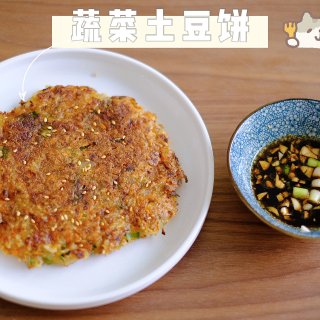 【快手食谱】|🥬蔬菜芝麻土豆饼|外酥内软...