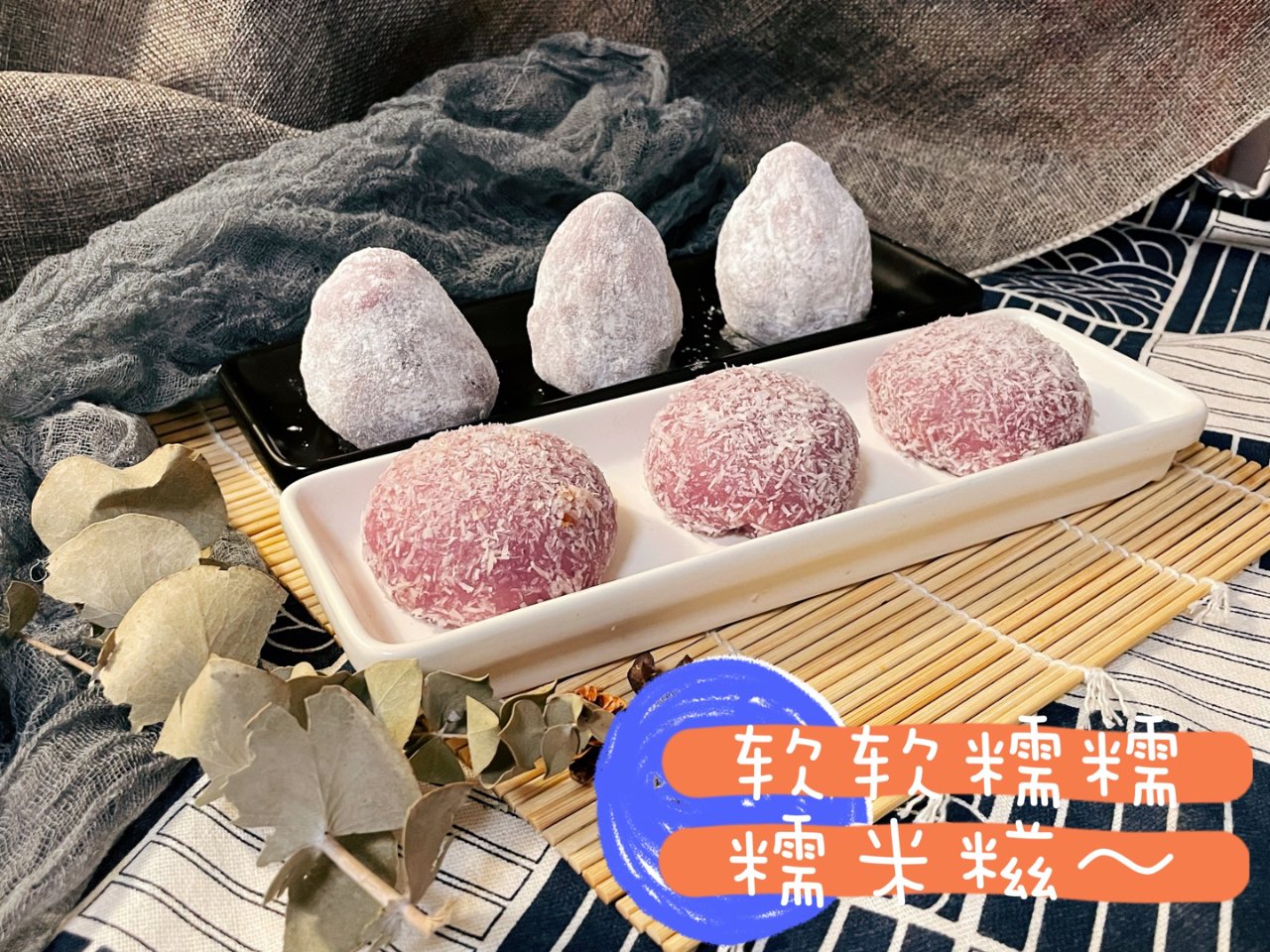 米君烘焙｜草莓红豆🍓&香芋肉松糯米糍...