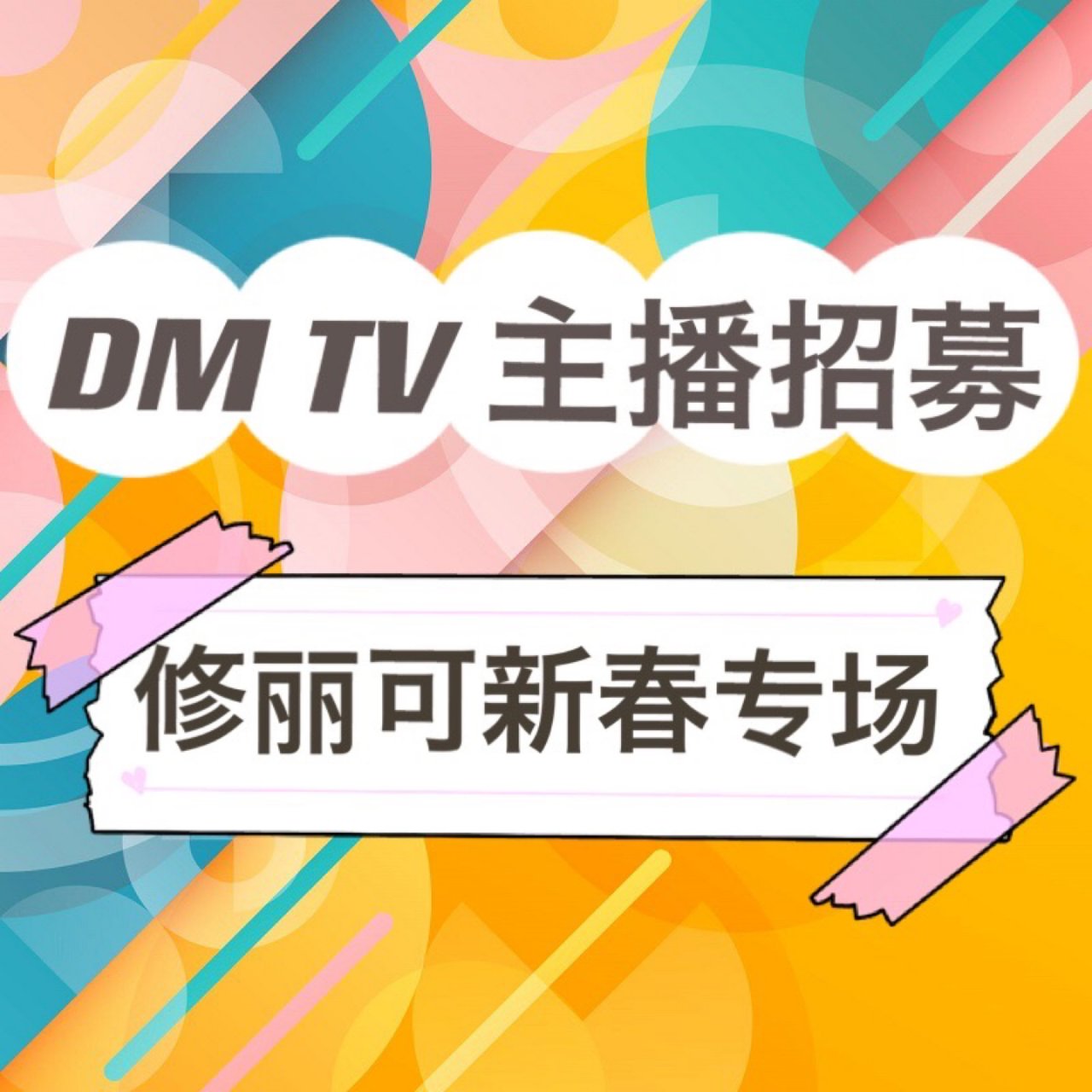 DM TV主播招募|修丽可2/9新春专场...