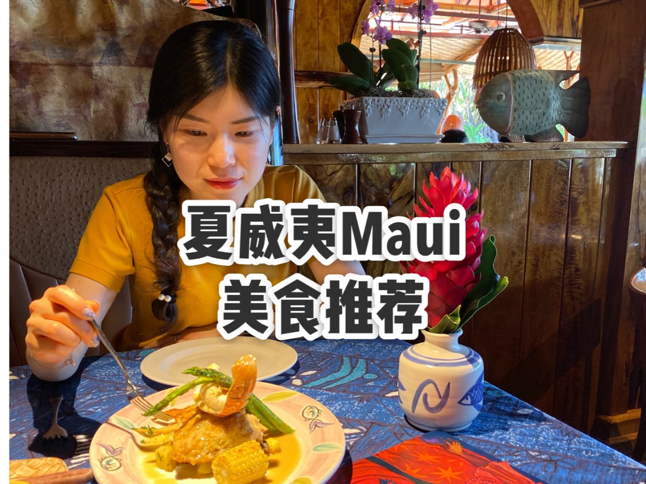 【旅行｜美食】夏威夷Maui岛美食推荐...