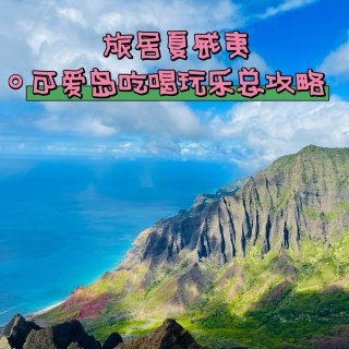 鸿篇巨制：夏威夷攻略｜旅居夏威夷四岛（三...