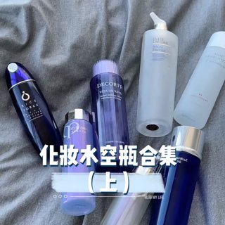 化妆水空瓶🫙合集（上）｜LP｜CPB｜雅...