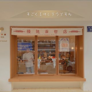 新开的日式面包店，可爱又美味...