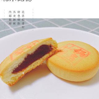 稻香村山楂锅盔❤️❤️外皮香酥，内陷酸甜...
