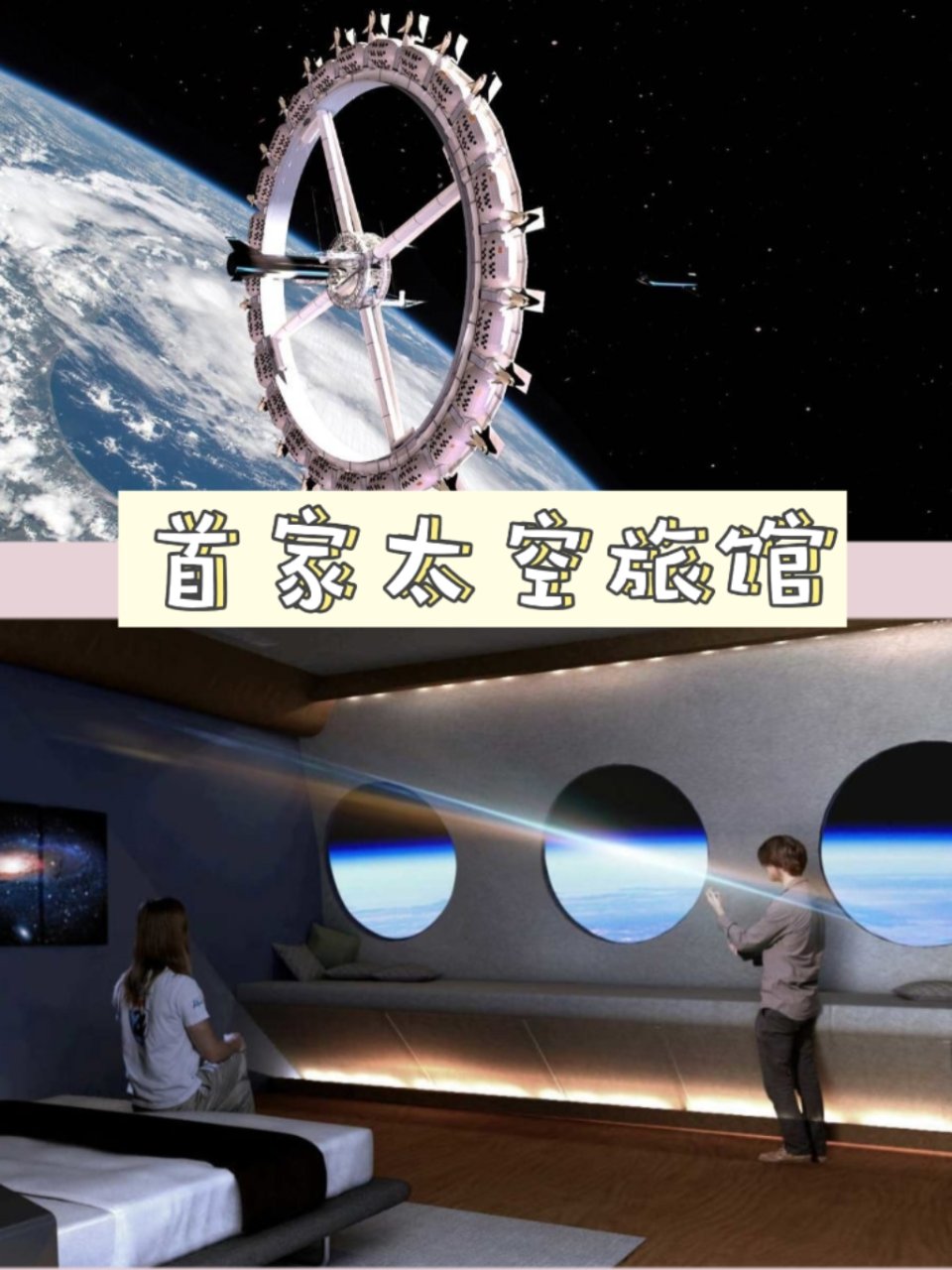 首家太空酒店将于2027年开业!看电影，...