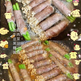 开胃菜|红烧金菇韭菜牛肉卷...