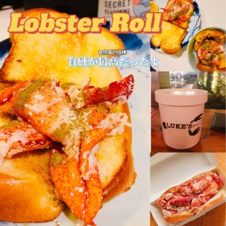 🦞Luke's Lobsterの龙虾卷自...
