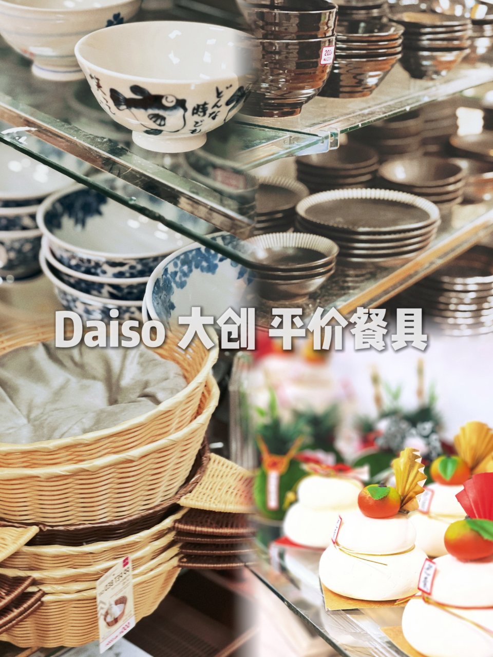 Daiso 大创平价餐具...