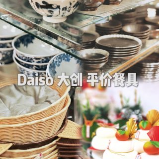 Daiso 大创平价餐具...
