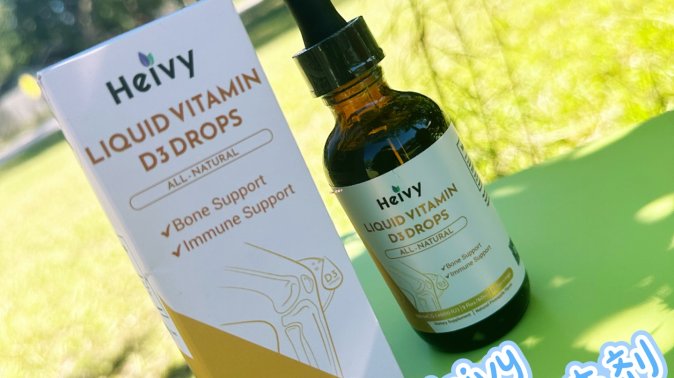 饮用Heivy 维生素D3 💪 健骨给力