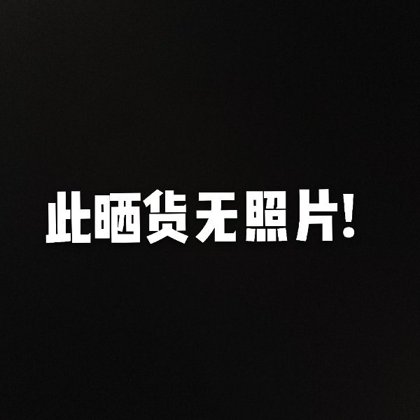 晒货图片