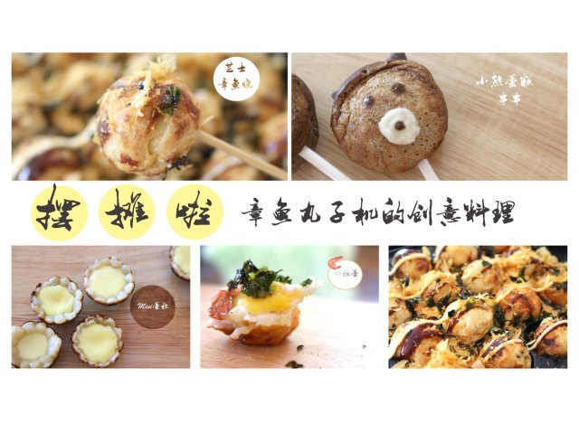摆摊啦🚩章鱼丸子机的5款创意料理