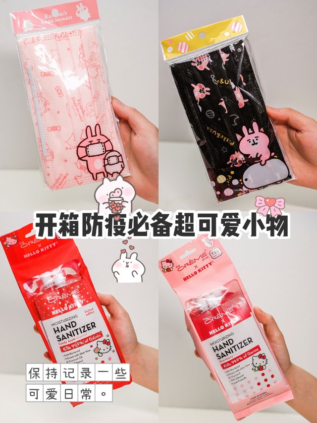 开箱｜2021新年防疫必备可爱小物...