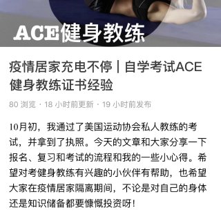 开心｜第一篇文章《ACE健身教练》加精✌...