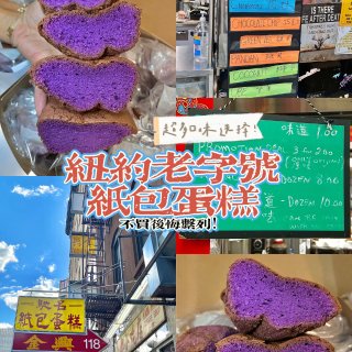 纽约唐人街必买的特产🔥紫薯蛋糕的天花板‼...