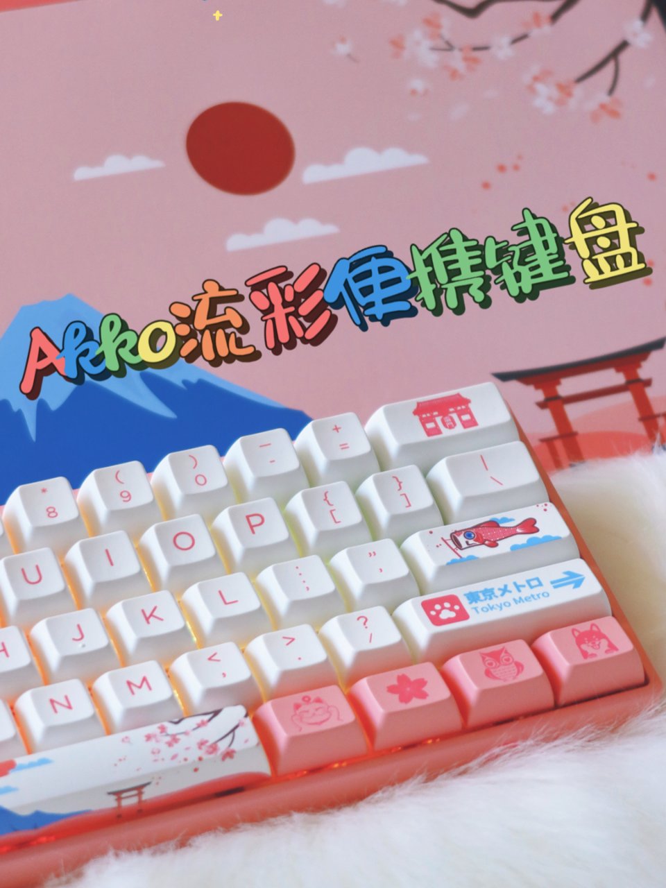 Akko键盘🌸｜东京限定款⛩超少女心粉色...