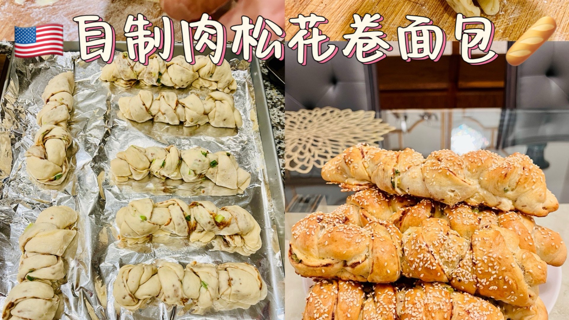 🇺🇸得克斯州生活｜自制肉松花卷面包🥖