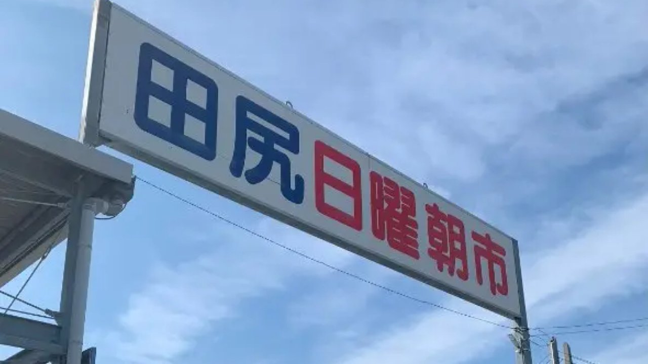 大阪田尻市場
