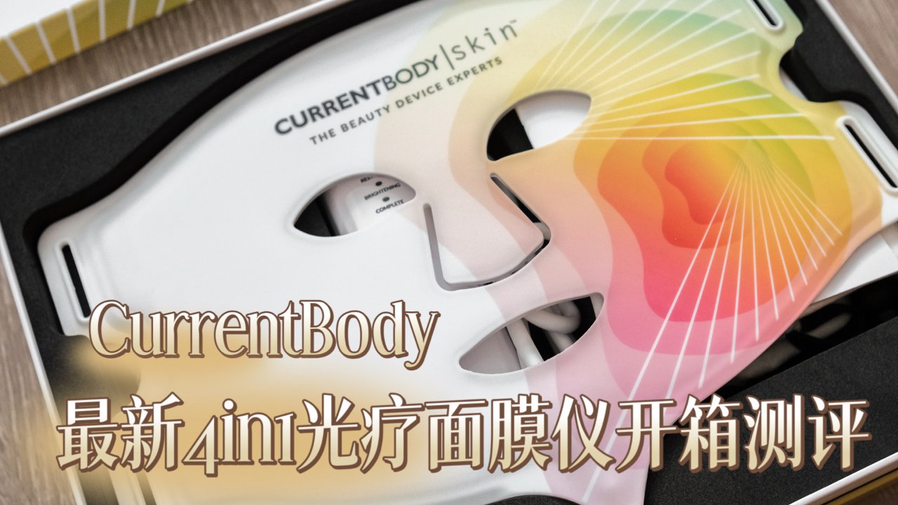 CurrentBody最新4in1光疗面膜仪开箱测评📝持续更新使用感受✅