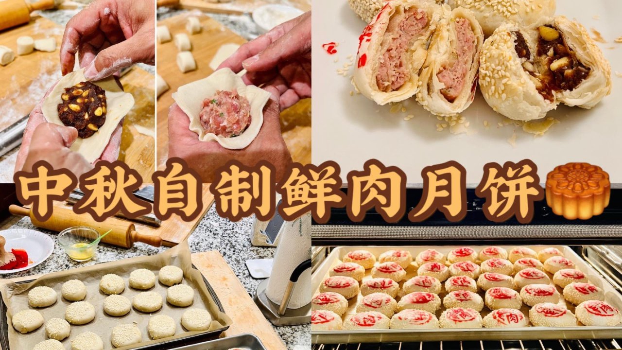 中秋节快乐🎑｜自制鲜肉榨菜月饼和松仁豆沙月饼🥮