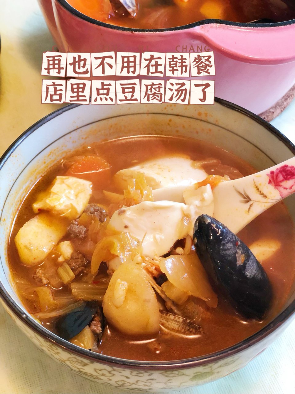 韩式豆腐汤 在家做也太好吃了‼️配方大公...