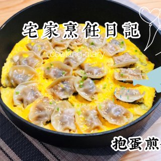 宅家烹饪日记👩🏻‍🍳抱蛋煎饺...
