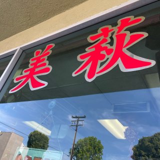 洛杉矶铜板美食：越南三明治店之巅-美荻...