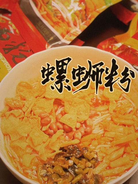 螺蛳粉：最好吃的方便面！
