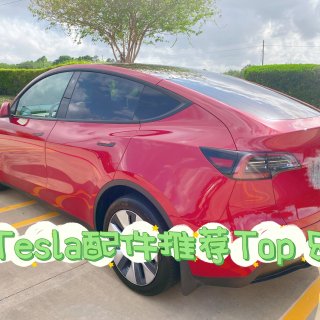 Tesla车主推荐入手的配件清单Top ...