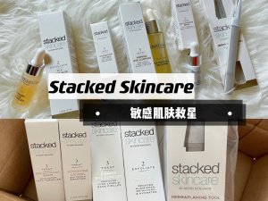 敏感肤质看过来｜Stacked Skincare｜微测评