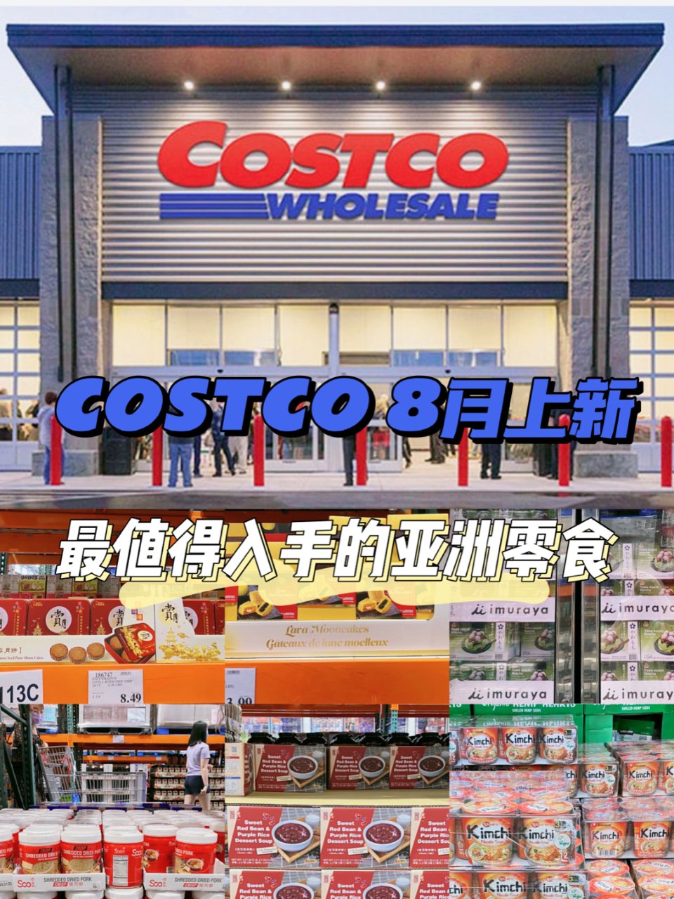 Costco-8月上新，最值得入手的亚洲...