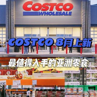 Costco-8月上新，最值得入手的亚洲...