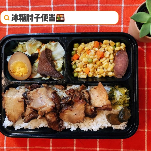 冰糖肘子便当