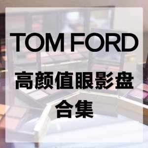 🌟8盘超值得买的Tom Ford眼影盘🌟