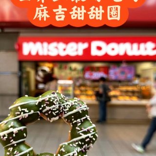 台北 | Mister Donut | ...
