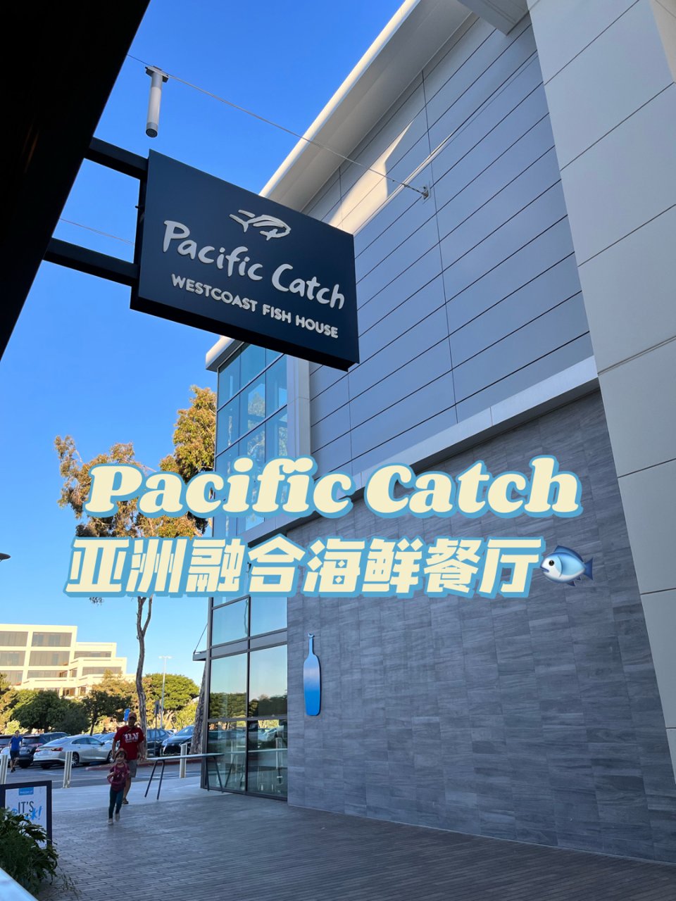 亚洲融合海鲜餐厅🐟 Pacific Ca...