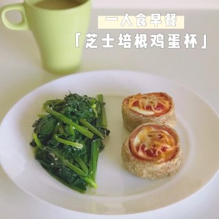 简单做美好早餐｜全麦芝士火腿鸡蛋杯🥚...