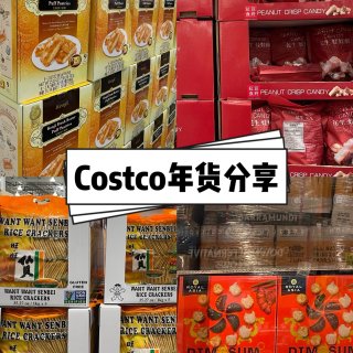 Costco 年货分享，它越来越懂中国胃...