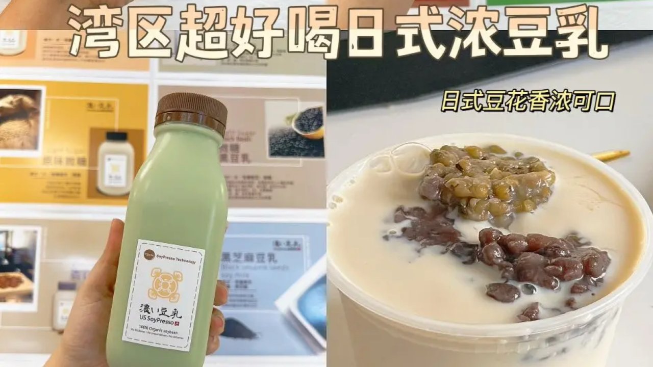 湾区美食｜日式浓豆乳，吃货的幸福日常~😂