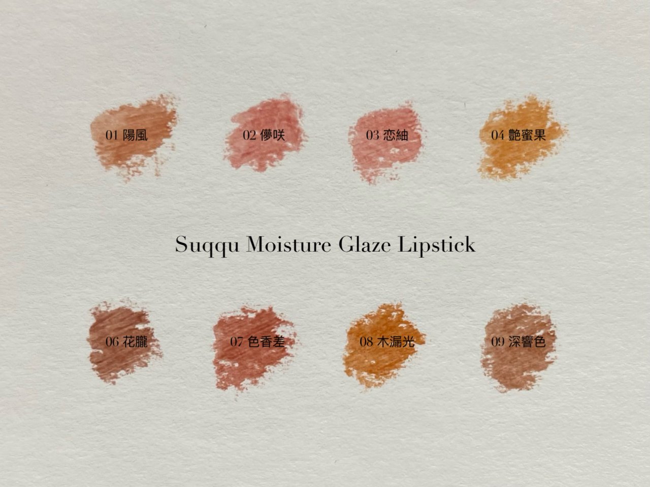 Suqqu｜Moisture Glaze Lipstick | 社区彩妆精选