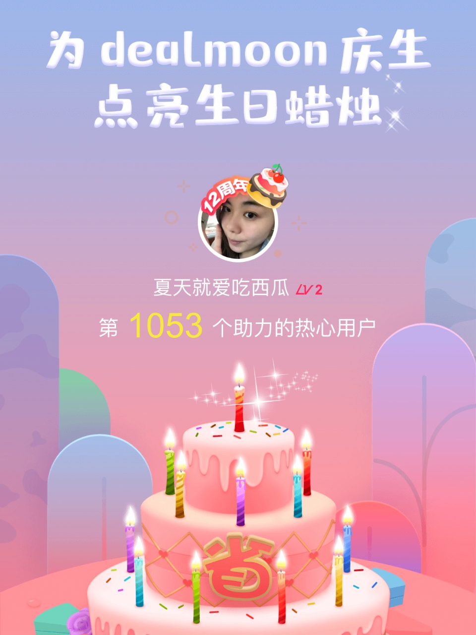 发量充足我的君！我为君君点亮了第1053...