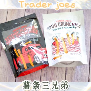 【trader joes好物推荐】薯条三...