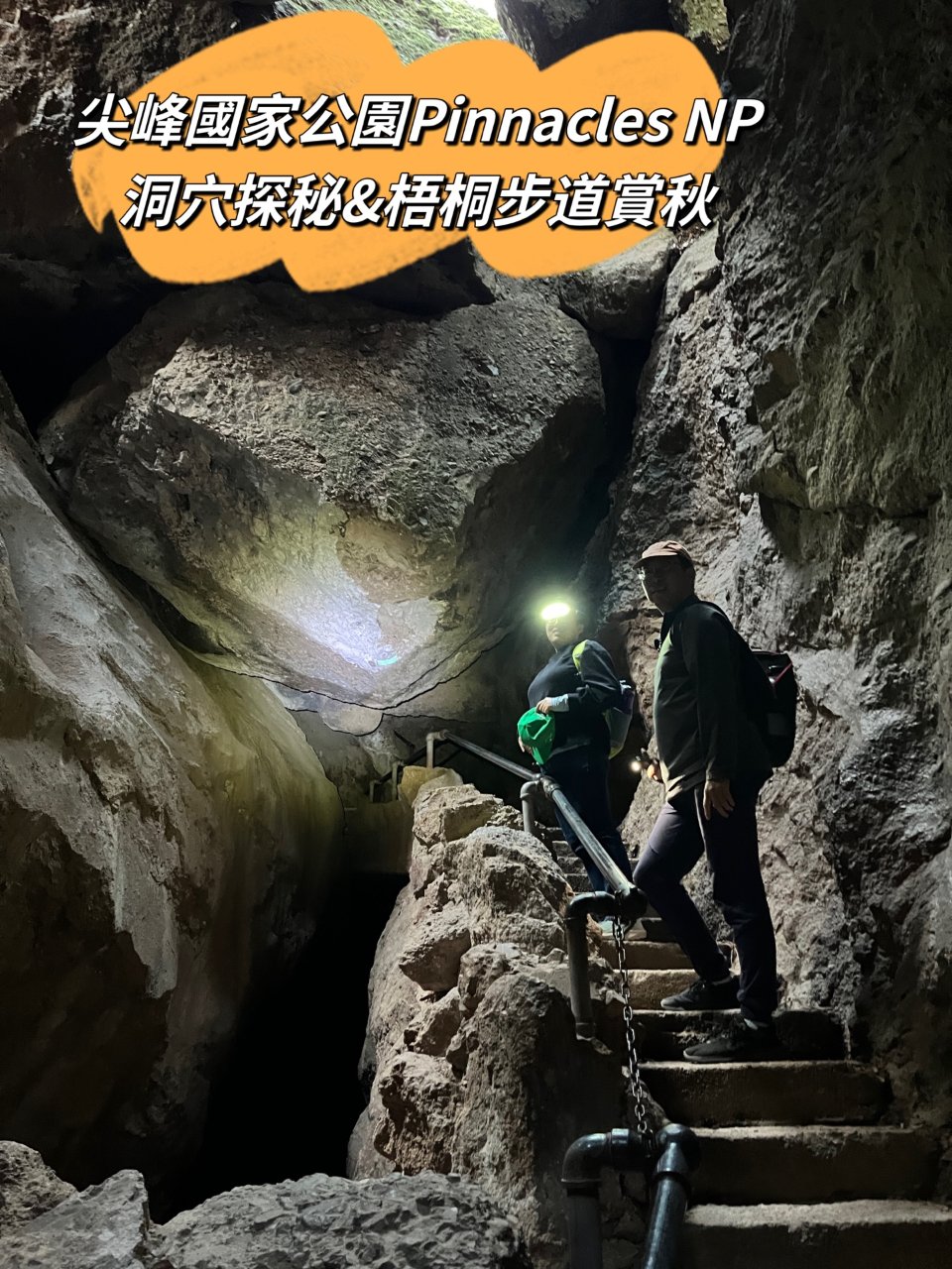 Pinnacles尖峰國家公園洞穴探秘+...
