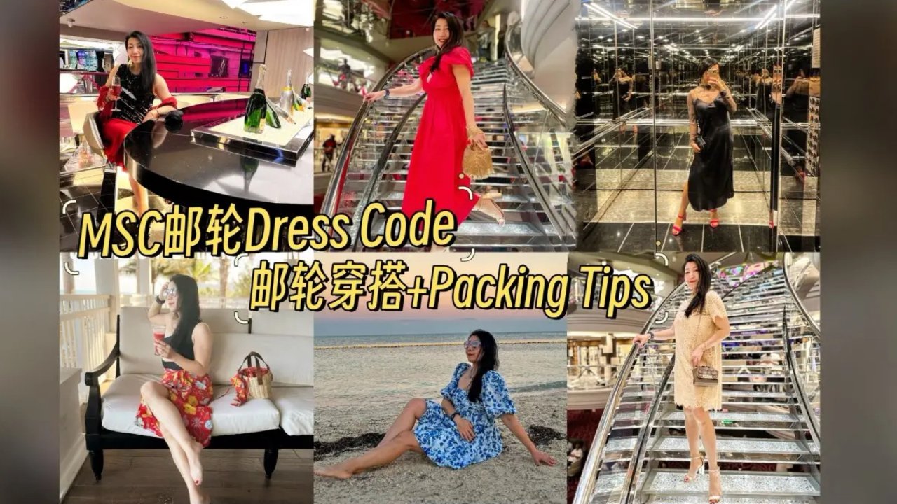 🚢MSC邮轮穿搭/Dress Code+Packing Tips