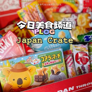 Japan Crate｜日本零食任你吃😃