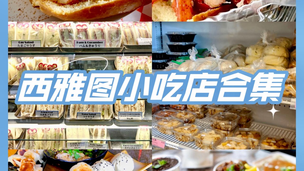 西雅图探店｜热门网红榜单🥟5家小吃店合集