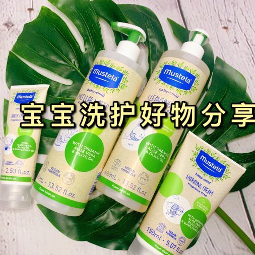 母婴好物推荐/ Mustela妙思乐婴幼儿洗护用品分享